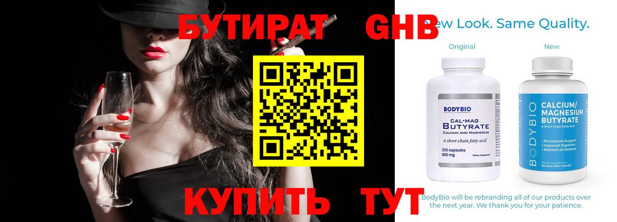БУТИРАТ 1.4BDO  Вход с VPN  Краснознаменск 