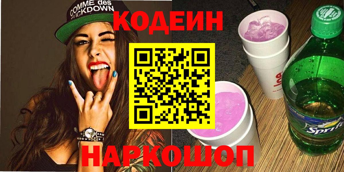 Кодеиновый сироп Lean Purple Drank  Codein напиток Lean (лин)  Краснознаменск  Вход с VPN 